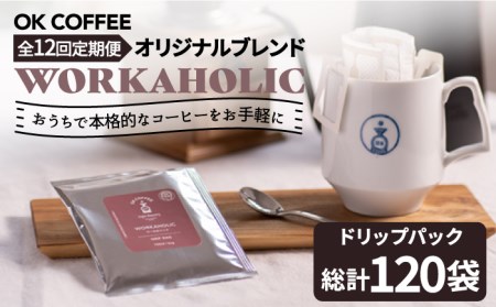 ＜12回定期便＞OK COFFEE WORKAHOLIC ドリップパック10袋 OK COFFEE Saga Roastery/吉野ヶ里町[FBL035]