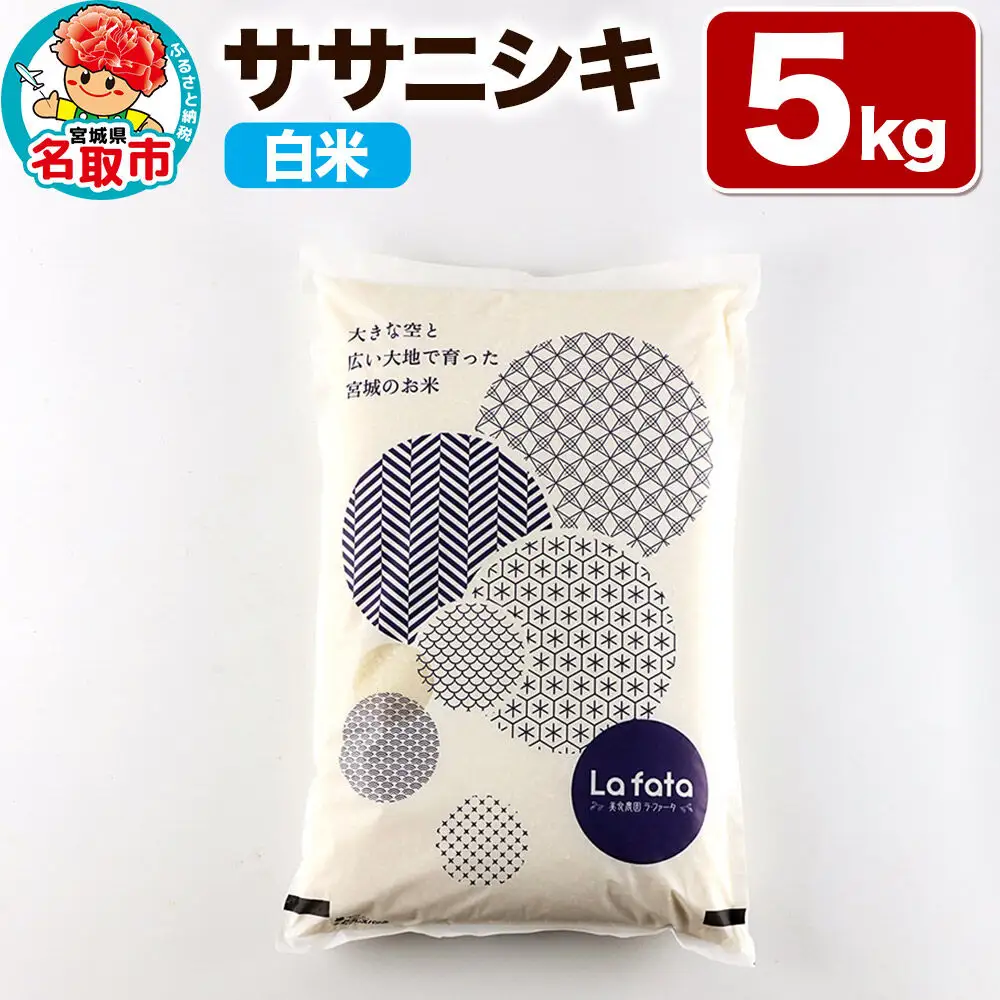 【2026年10月以降順次発送 先行受付】令和8年産 こだわりのお米 ササニシキ 5kg