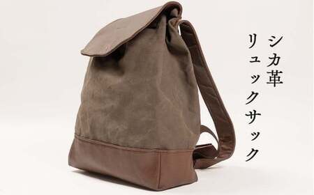 シカ革リュックサック （鹿革+帆布） Z-UY-A06A