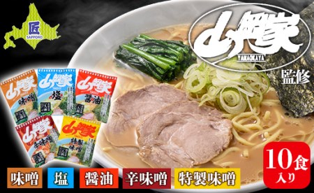 ラーメン山岡家 5種×2セット（10食入り）【乾麺】北海道 南幌町 札幌麺匠 国産 インスタント NP1-285