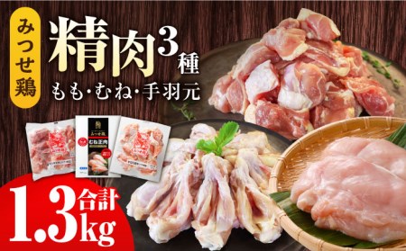 みつせ鶏精肉3種（もも・むね・手羽元）食べ比べセット [FAE150]