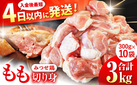みつせ鶏 もも切身 3kg もも肉 みつせどり 小分け カット[FAE154]