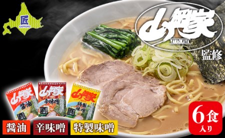 ラーメン山岡家 人気3種×2セット（6食入り）【乾麺】北海道 南幌町 札幌麺匠 インスタント 国産 NP1-286