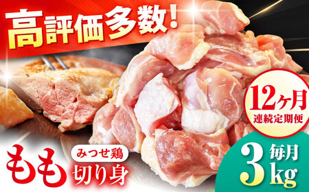 【12回定期便】佐賀県産 みつせ鶏もも切身3kg(300g×10袋) [FAE157]