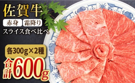 ＜和牛最高級ブランド＞佐賀牛 赤身＆霜降り スライス食べ比べセット 吉野ヶ里町/ミートフーズ華松 肉 牛肉 鍋 お鍋 すき焼き ブランド牛 国産 もも モモ 肩ロース A4 A5 BMS7以上 冷凍 贈答 贈り物  [FAY090]