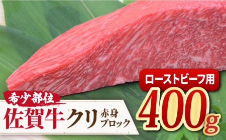 佐賀牛 希少部位クリ ローストビーフ用赤身ブロック　ミートフーズ華松/吉野ヶ里町 肉 牛肉 焼き肉 焼肉 ローストビーフ ブランド牛 国産 みすじ ミスジ 希少部位 A4 A5 BMS7以上 冷凍 贈答 贈り物  [FAY091]