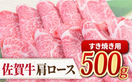 佐賀牛すきやき用肩ロース 500g　ミートフーズ華松/吉野ヶ里町 肉 牛肉 鍋 お鍋 すき焼き しゃぶしゃぶ ブランド牛 国産 肩ロース A4 A5 BMS7以上 冷凍 贈答 贈り物  [FAY092]