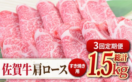 【全3回定期便】佐賀牛すきやき用肩ロース 500g ミートフーズ華松/吉野ヶ里町 [FAY093]
