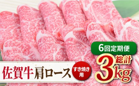 【全6回定期便】佐賀牛すきやき用肩ロース 500g ミートフーズ華松/吉野ヶ里町 [FAY094]