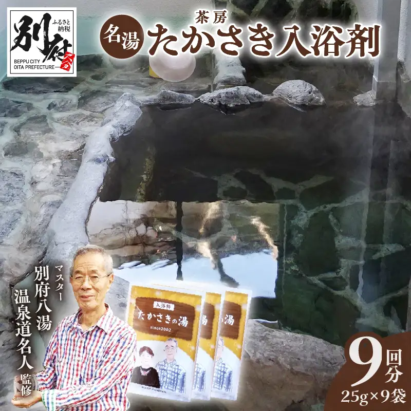 茶房たかさき「入浴剤」3パック_B021-005