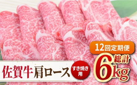 【全12回定期便】佐賀牛すきやき用肩ロース 500g ミートフーズ華松/吉野ヶ里町 [FAY095]