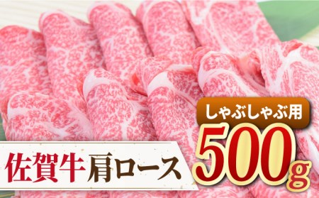 佐賀牛 しゃぶしゃぶ用肩ロース 500g　ミートフーズ華松/吉野ヶ里町 肉 牛肉 鍋 お鍋 すき焼き しゃぶしゃぶ ブランド牛 国産 肩ロース A4 A5 BMS7以上 冷凍 贈答 贈り物  [FAY096]