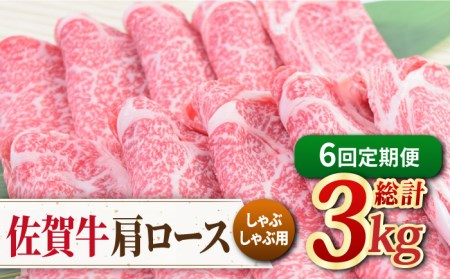 【全6回定期便】佐賀牛 しゃぶしゃぶ用肩ロース 500g ミートフーズ華松/吉野ヶ里町 [FAY098]