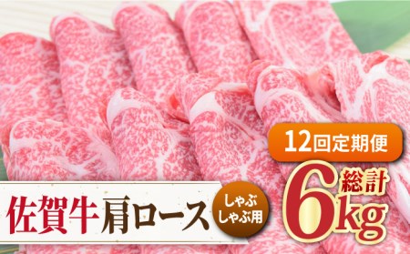 【全12回定期便】佐賀牛 しゃぶしゃぶ用肩ロース 500g 黒毛和牛[FAY099]