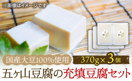 ＜100％国産大豆＞五ヶ山豆腐の充填豆腐セット 吉野ヶ里町/五ヶ山豆腐・株式会社愛しとーと[FBY025]