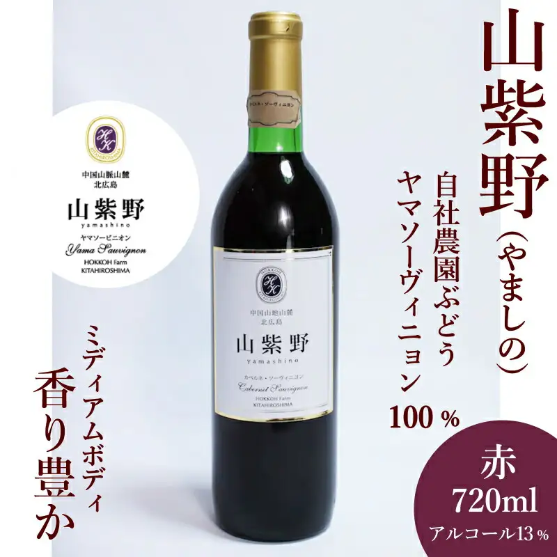 ホッコーワイナリー　山紫野（ヤマソーヴィニヨン）　KA038_016