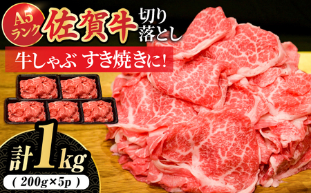 佐賀牛 A5切り落とし 1kg meat shop FUKU/ 牛肉 切り落とし  牛肉切り落とし A5切り落とし 牛肉切り落とし[FCX001]