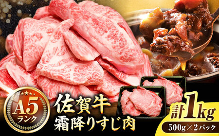 佐賀牛 牛すじ肉 1kg 和牛牛すじ A5 スピード発送[FCX002]