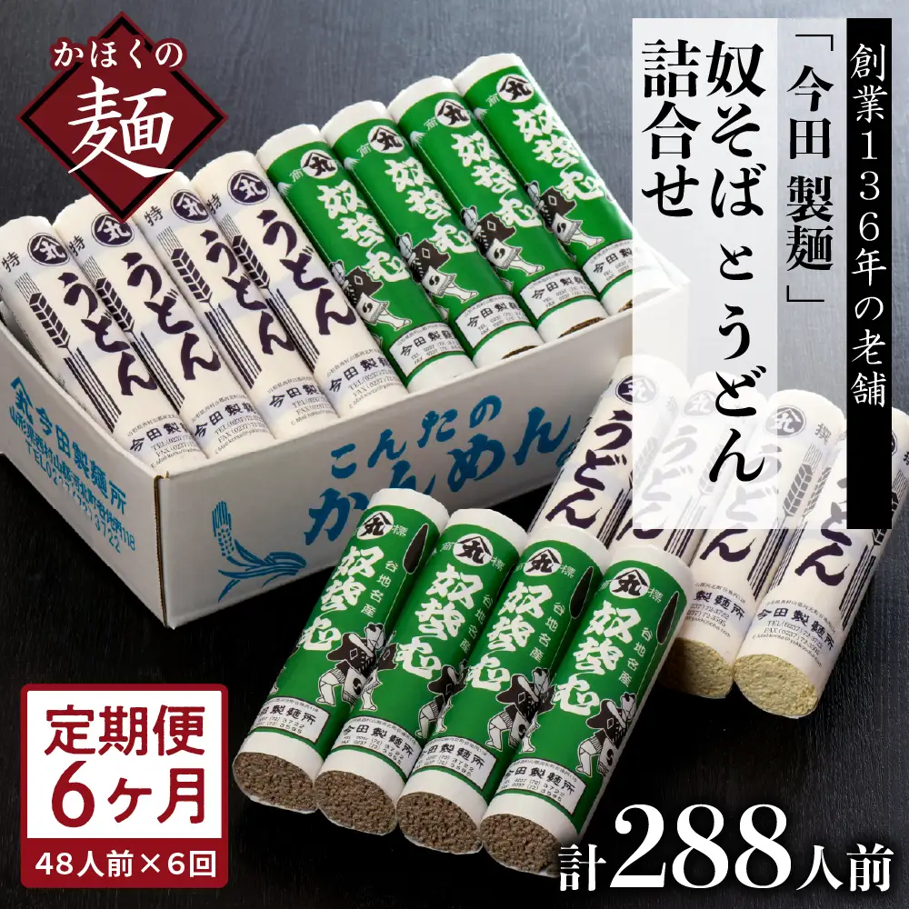 定期便 6ヶ月 今田製麺 奴そば うどん セット 48人前 定期便
