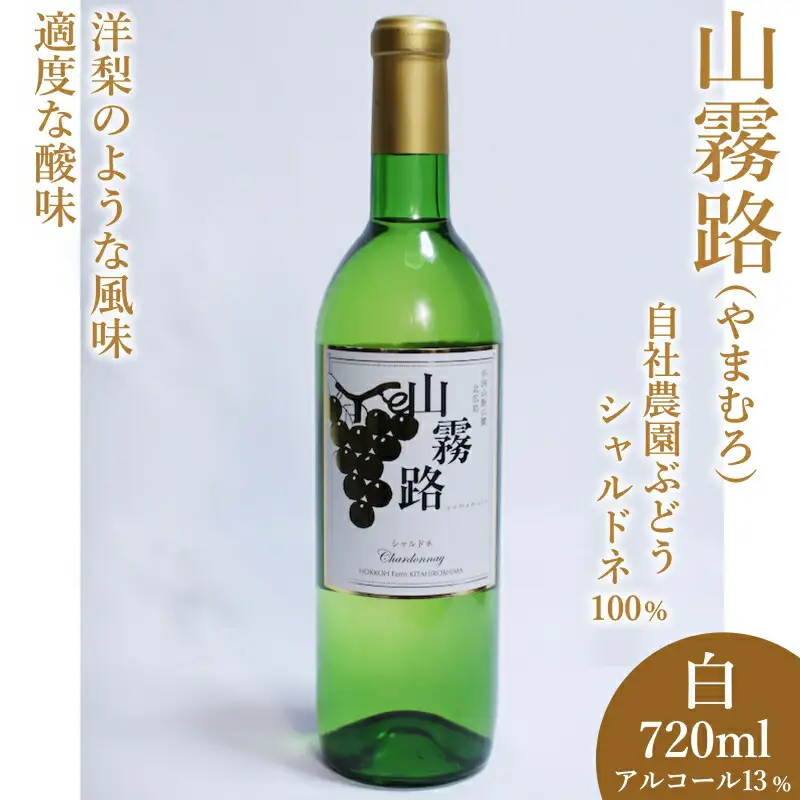 ホッコーワイナリー　山霧路（シャルドネ）　KA038_017