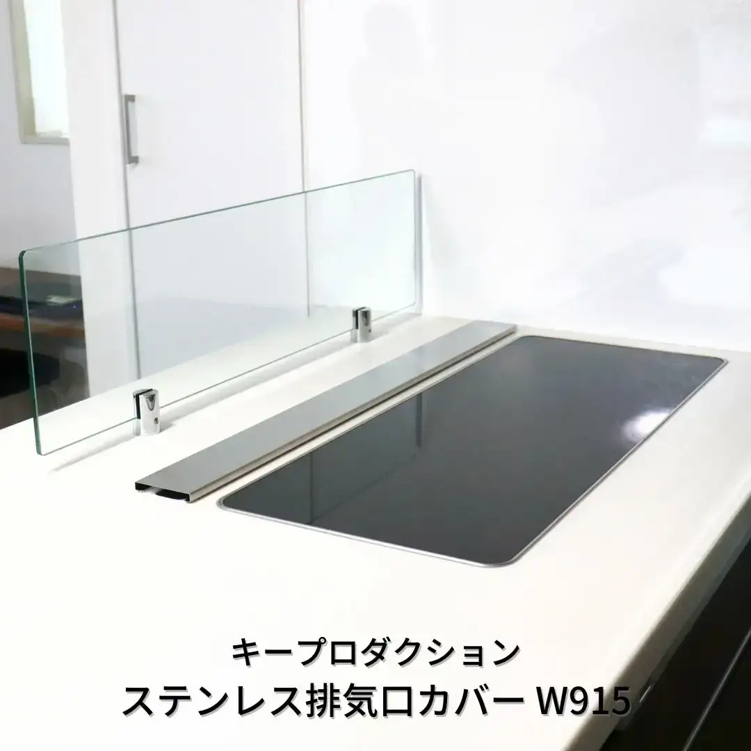 ステンレス排気口カバーW915 排気口カバー 90cm対応トリプルワイドih