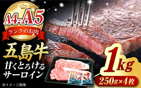 五島牛 サーロインステーキ1kg（ 250g×4枚） 五島市/肉のマルヒサ[PCV055] A4 A5 国産牛 牛肉 ブランド牛 サーロイン