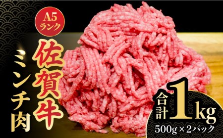 黒毛和牛 佐賀牛 A5 ミンチ 1kg（500g×2）ブランド 和牛 スピード発送[FCX003]