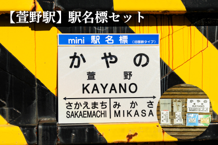 ≪萱野駅≫駅名標セット＜寄附使途指定＞【1301701】