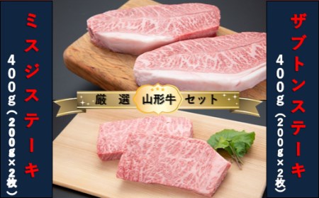 【山形牛　厳選希少部位】ザブトンステーキ400g×ミスジステーキ400gセット
