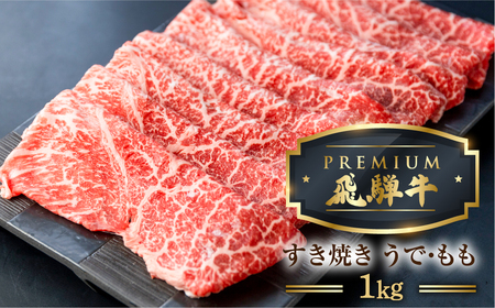 最飛び牛 飛騨牛 赤身 すき焼き 1kg 5等級 A5 うでorもも 牛肉 和牛 すきやき ブランド牛 プレミアム ごちそう 贅沢飛騨牛 肉の沖村 [Q1696]