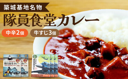 航空自衛隊 築城基地 名物 隊員食堂 カレー (中辛 2個 + 牛すじ 3個) レトルトカレー [ABAX001] 