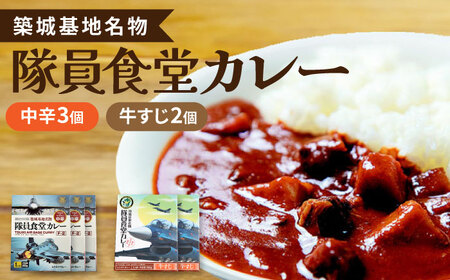 航空自衛隊 築城基地 名物 隊員食堂 カレー ( 中辛 3個 + 牛すじ 2個) レトルトカレー [ABAX002] 
