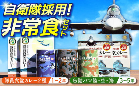 【自衛隊 非常食 セット】航空自衛隊 築城基地 隊員食堂 カレー 4箱 + 缶詰め パン 3缶 (陸海空) [ABAN003] 
