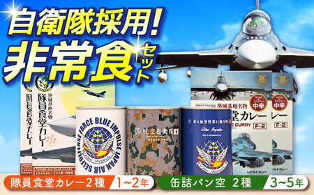 自衛隊 航空自衛隊 築城基地 4箱 3缶 [ABAN004] 自衛隊
