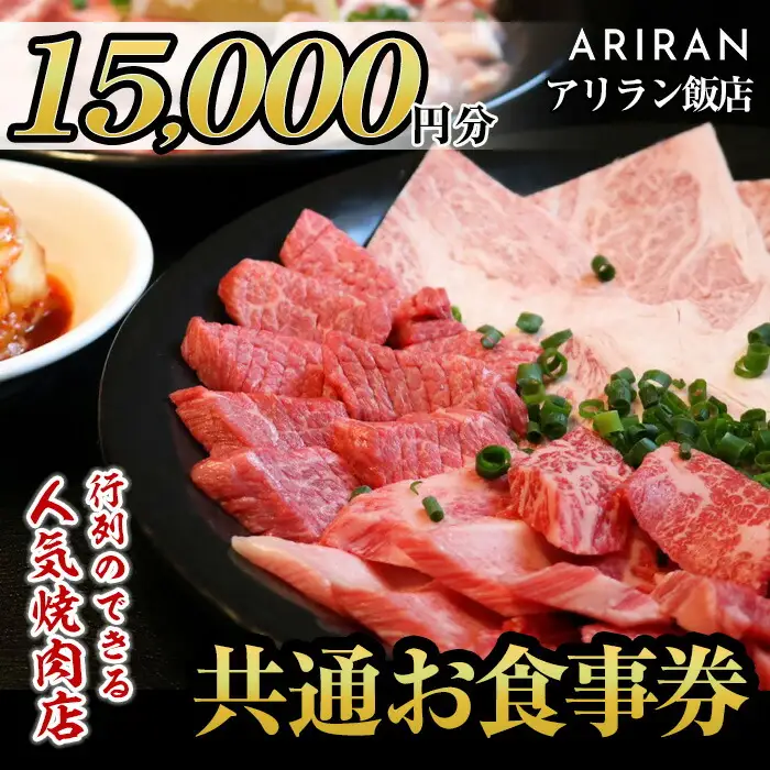 No.926 アリラン飯店5店舗共通お食事券(15,000円分)焼肉 焼き肉 黒毛和牛 黒豚 チケット 体験 お食事券 焼肉店 専門店【アリラン飯店】
