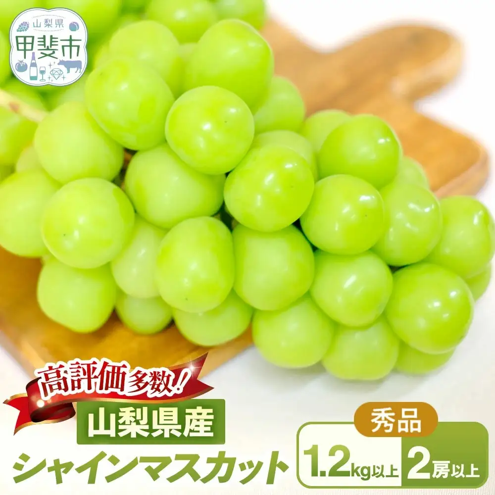 完熟 シャインマスカット 2房以上 1.2kg 山梨シャインマスカット