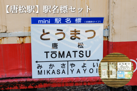 ≪唐松駅≫駅名標セット＜寄附使途指定＞【1301801】