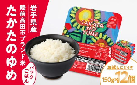 パックごはん 150g×12個 陸前高田市【たかたのゆめ】 備蓄 防災 ライス ごはん