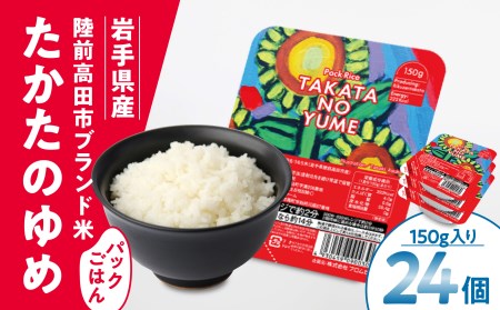 パックごはん 150g×24個 陸前高田市【たかたのゆめ】 備蓄 防災 ライス ごはん