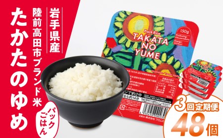【3ヶ月定期便】パックごはん 150g×48個を3ヶ月お届け 陸前高田市【たかたのゆめ】 備蓄 防災 ライス ごはん