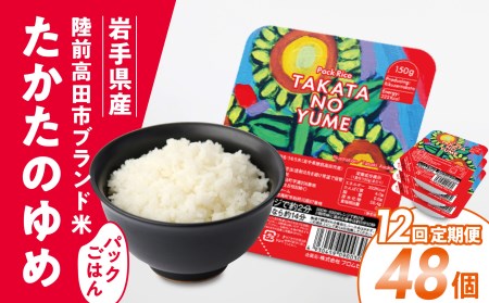 【定期便/12回】「たかたのゆめ」パックごはん48P×12回（576P)【 復興米 米 パックライス 国産 お手軽 レンジ 簡単 便利 時短 非常食 備蓄 保存食 キャンプ こども食堂 】RT1727