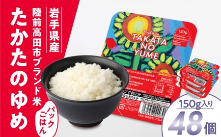 パックごはん 150g×48個 陸前高田市【たかたのゆめ】 備蓄 防災 ライス ごはん