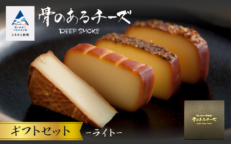 【骨のあるチーズ】Deep Smoke「ギフトセット ライト」 スモーク チーズ 燻製