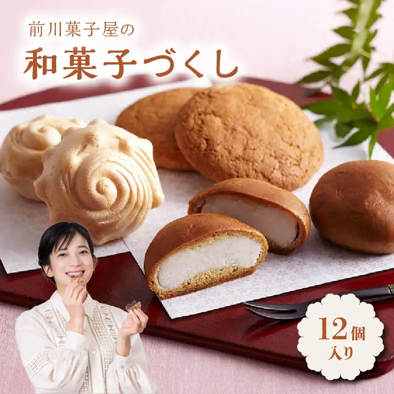前川菓子屋の和菓子 12個｜和菓子【A055】