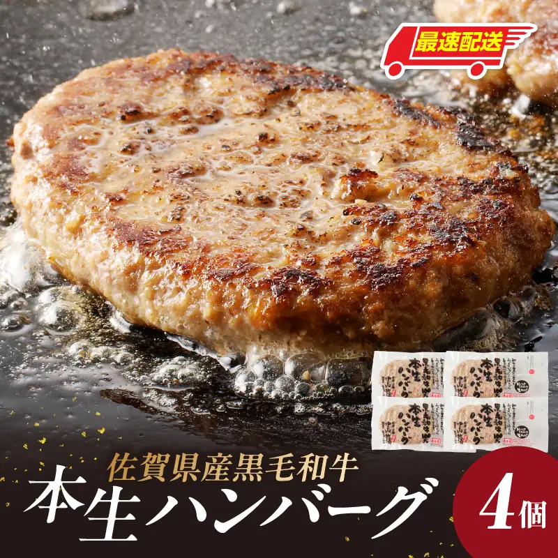 【最速配送】中山牧場 黒毛和牛ハンバーグ 4個｜120g×4個 ハンバーグ【A064】