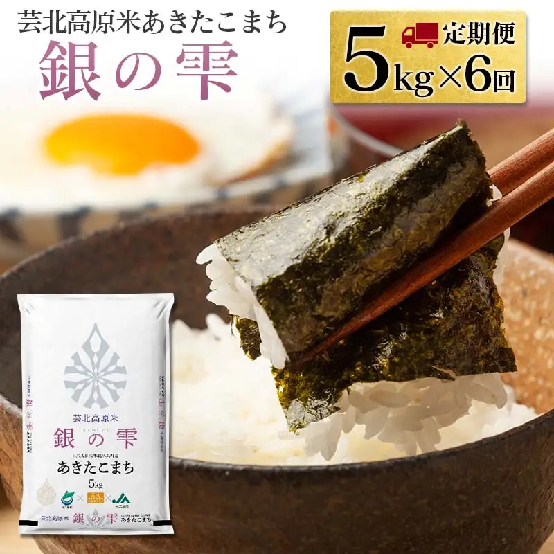 『定期便』芸北高原米あきたこまち 銀の雫 5kg 全６回　JA018_003s6