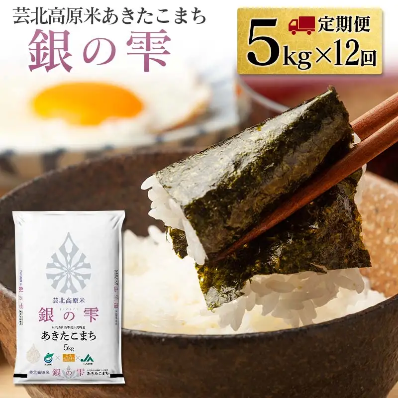 『定期便』芸北高原米あきたこまち 銀の雫 5kg 全12回　JA018_003s12