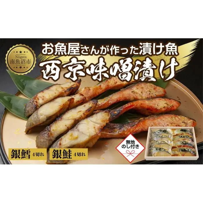 １.無地熨斗 西京漬け 銀鮭 銀鱈 切り身 計8切れ 漬け魚 漬魚 鮭 さけ サケ 鱈 たら タラ 西京焼き 西京味噌 魚 焼魚 焼き魚 味噌 みそ おかず お土産 ギフト 利七屋 新潟県 南魚沼市