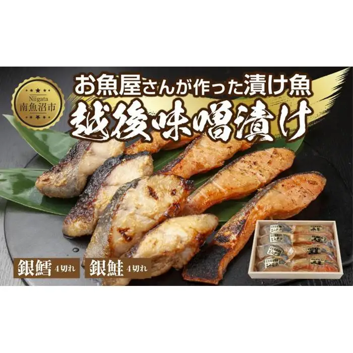 ２.味噌漬け 銀鮭 銀鱈 切り身 計8切れ 漬け魚 漬魚 鮭 さけ サケ 銀たら 鱈 たら タラ 越後味噌 魚 焼魚 焼き魚 味噌 みそ おかず 惣菜 お土産 ギフト 贈答品 利七屋 新潟県 南魚沼市