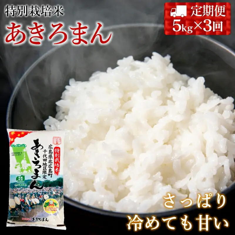 『定期便』全3回 特別栽培米あきろまん 精米 5kg  毎月届く定期便 米どころ北広島町のおいしいお米_JA018_005s3